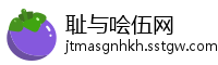 耻与哙伍网